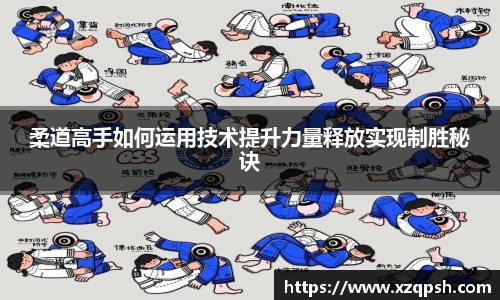 柔道高手如何运用技术提升力量释放实现制胜秘诀