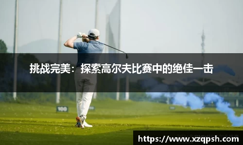 挑战完美：探索高尔夫比赛中的绝佳一击