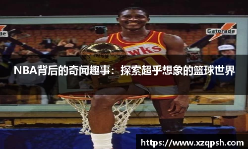 NBA背后的奇闻趣事：探索超乎想象的篮球世界