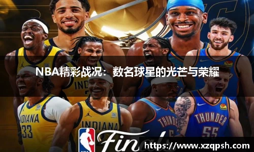 NBA精彩战况：数名球星的光芒与荣耀