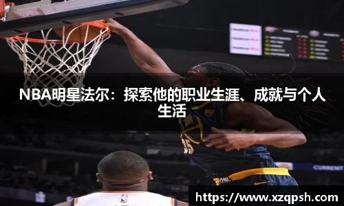 NBA明星法尔：探索他的职业生涯、成就与个人生活