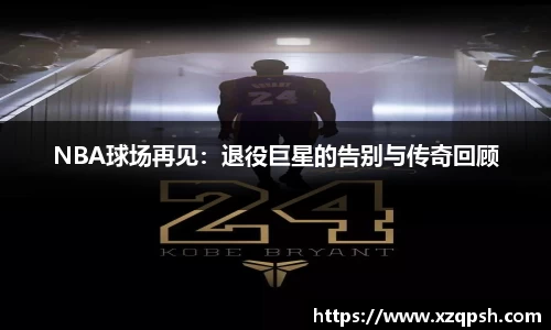 NBA球场再见：退役巨星的告别与传奇回顾