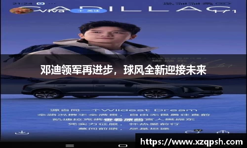 邓迪领军再进步，球风全新迎接未来