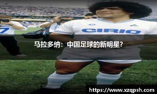 马拉多纳：中国足球的新明星？